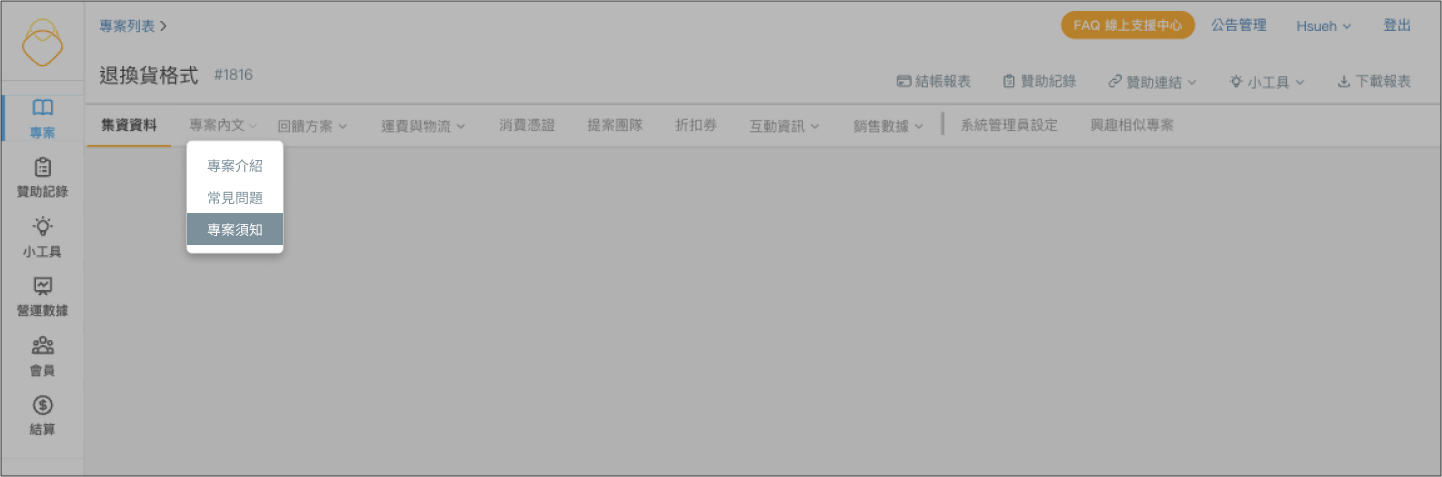 後台_專案須知頁籤.jpg